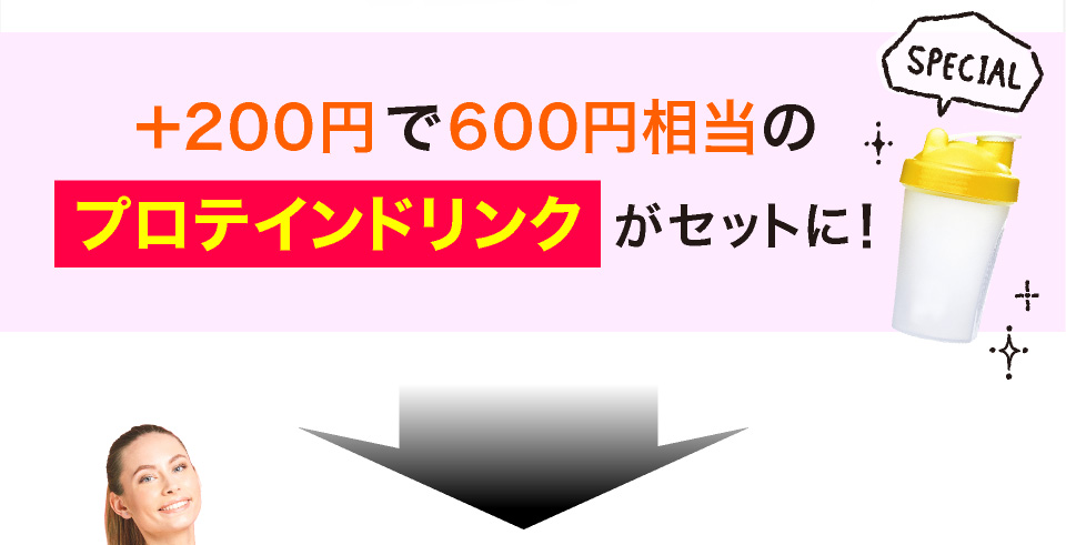 +200円で600円相当のプロテインドリンクが試せる