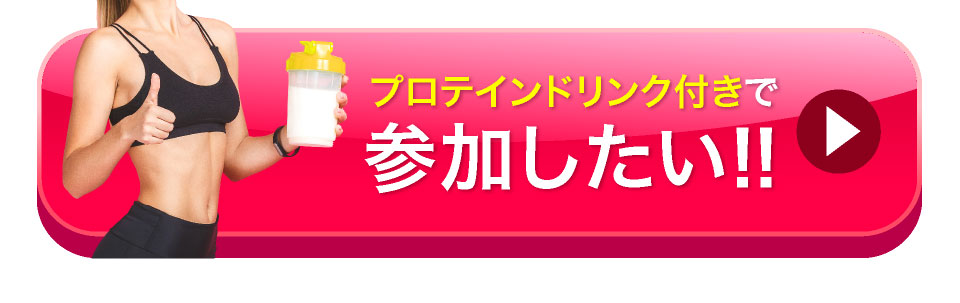 プロテイン付きドリンクで参加したい